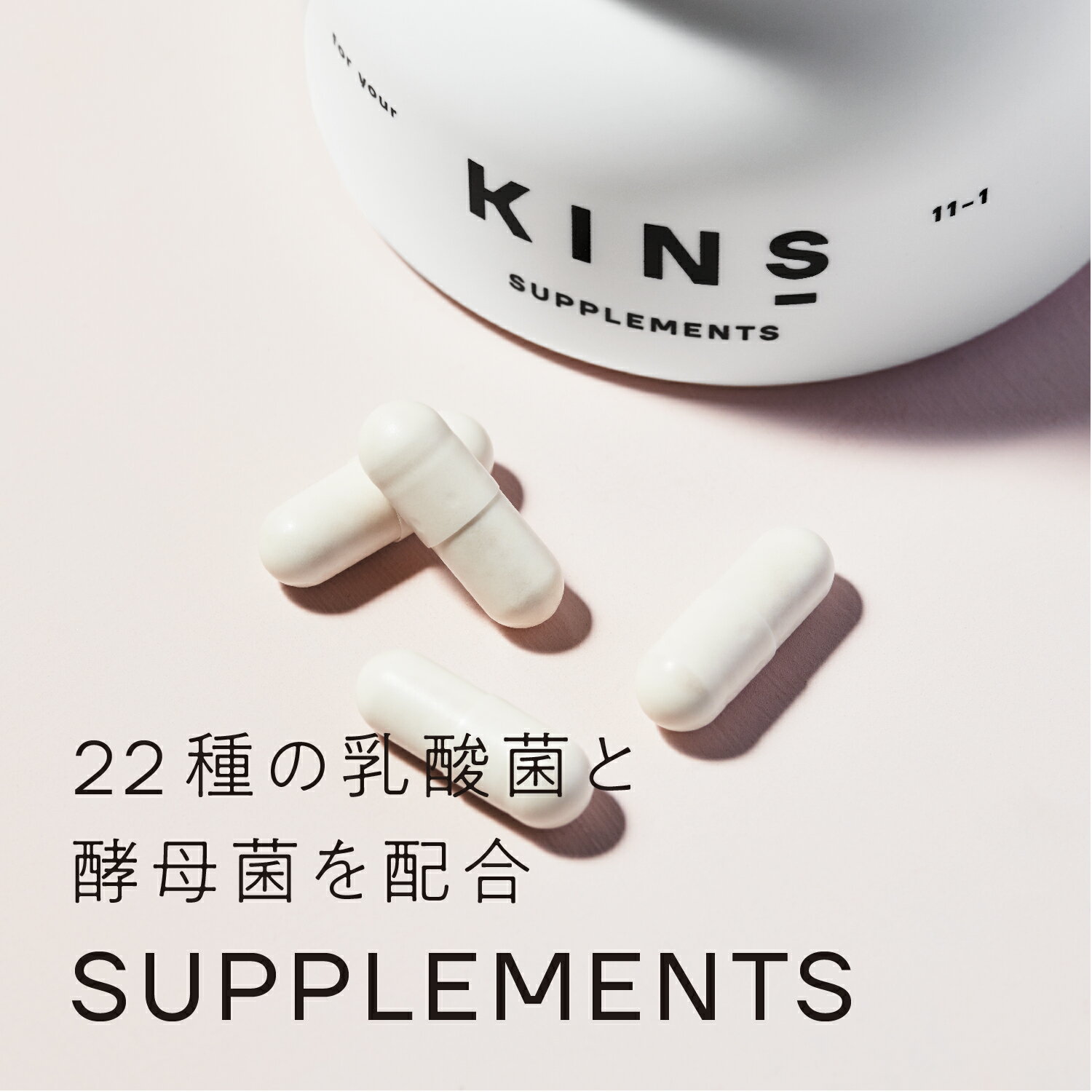 【ポイント10倍 5/2 20:00-5/16 1:59】KINS SUPPLEMENTS キンズ サプリ 乳酸菌 ビフィズス菌 酵母菌 乳酸菌生産物質 難消化性デキストリン 22種類 カプセル 菌ケア 菌活 腸活 サプリ 60粒 30日分 乳酸菌凝縮 健康【送料無料】 3