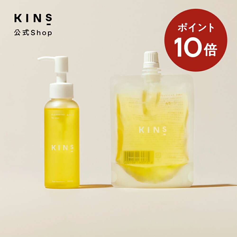 ＼ポイント最大15倍★〜10/17 09:59／【まとめ買いで5%お得】CLEANSING OIL 本体1本＋詰め替え用パウチ1袋セット KINS クレンジング オイル クレンジングオイル キンズ スキンケア 毛穴汚れ 菌ケア ダブル洗顔不要 植物由来成分配合 保湿【送料無料】のサムネイル