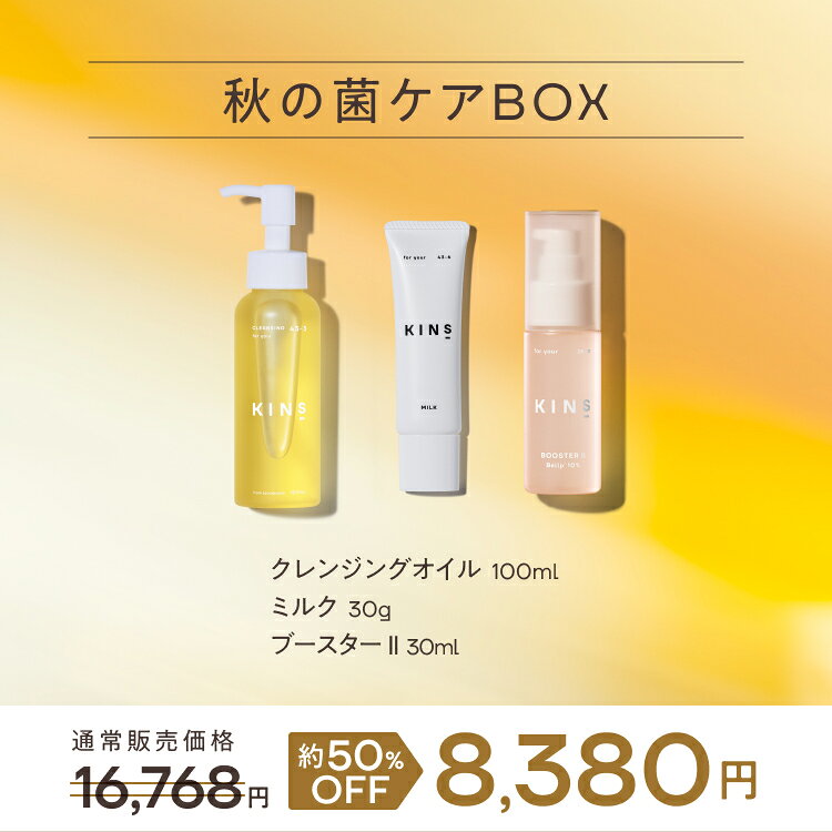 【限定セット】秋の菌ケアBOX KINS 毛穴 ツヤケア 乾燥 敏感肌ケア クレンジングオイル 乳液 クリーム セラム 美容液 ジェル クレンジング フェイスマスク フェイスパック 敏感肌 保湿 ギフト プレゼント 基礎化粧品