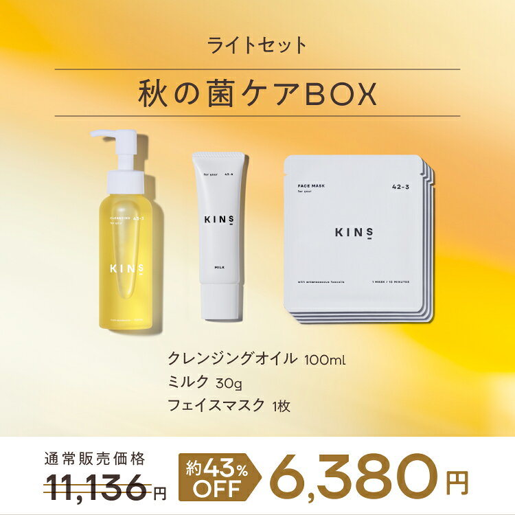 【限定セット】秋の菌ケアBOX KINS 毛穴 ツヤケア 乾燥 敏感肌ケア クレンジングオイル 乳液 クリーム セラム 美容液 ジェル クレンジング フェイスマスク フェイスパック 敏感肌 保湿 ギフト プレゼント 基礎化粧品