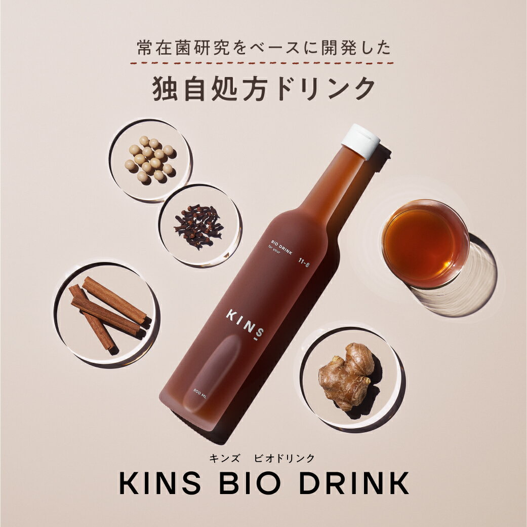 【ポイント10倍 3/15 0:00 - 23:59】【15％OFFクーポン】【公式】 KINS BIO DRINK ファスティング 酵素ドリンク 断食 置き換えダイエット ダイエット 置き換えドリンク 発酵エキス 酵素 ドリンク 産後ダイエット 健康 美容 原液 置き換え 飲み物 発酵 酵母 ギフト 国産