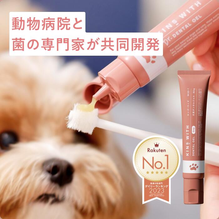 【公式】 KINS WITH DENTAL GEL for dogs キンズウィズ デンタルジェル 犬 歯石取り ハミガキ 歯磨き ペット用 犬用 汚れ 黄ばみ 歯石 除去 はみがき 口臭ケア 犬用口腔ケア オーラルケア 乳酸菌 オリゴ糖 デンタルケア ペット 【送料無料】