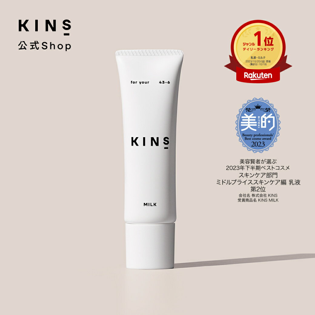 【期間限定P10倍 6/11 1:59迄】【公式】 KINS MILK 30g 乳液 美白 保湿 スキンケア 基礎化粧品 顔 シワ改善 シワ しわ 化粧品 フェイスケア フェイス 保湿乳液 敏感肌 乾燥 肌荒れ はり 乾燥 …