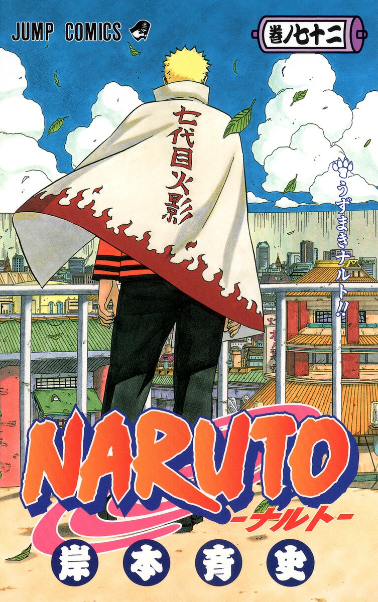 【新品・あす楽対応】NARUTO　ナルト　全巻セット（1〜72巻） / 岸本斉史