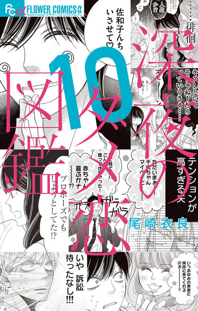 【新品 あす楽対応】深夜のダメ恋図鑑 全巻セット（1〜10巻） / 尾崎衣良