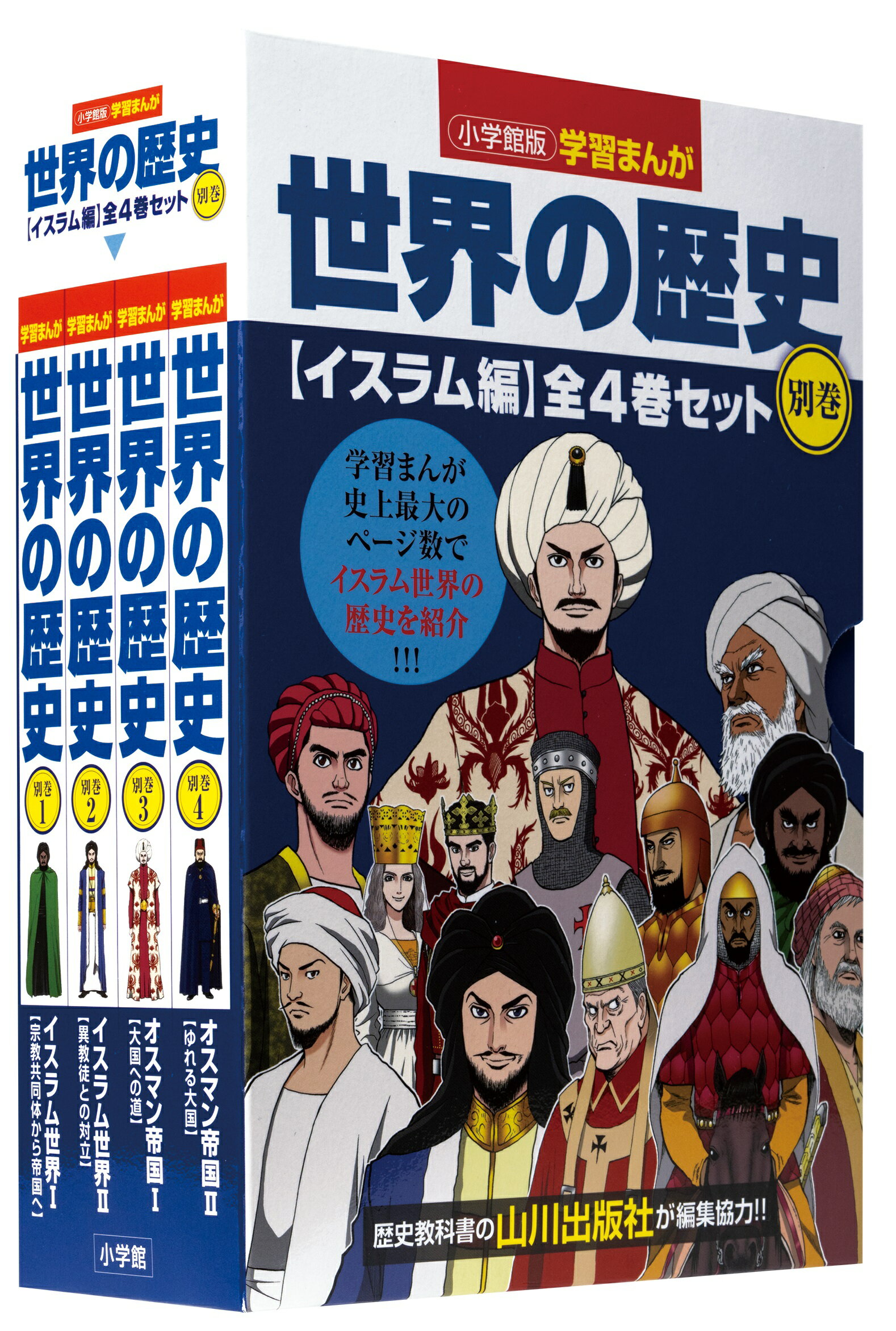 学習まんがセット 【新品・あす楽対応】小学館版　学習まんが　世界の歴史　別巻　イスラム編4巻セット