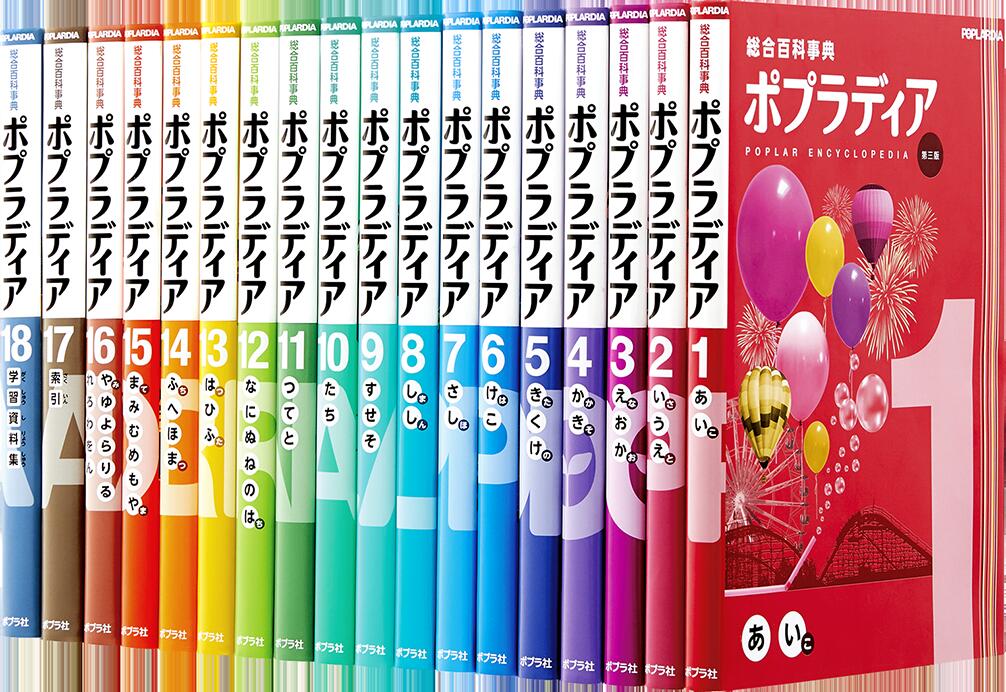 【新品】総合百科事典　ポプラディア　第三版　全18巻