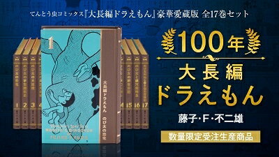 楽天市場】100年ドラえもん 50周年メモリアルエディションの通販 楽天市場】100年ドラえもん 50周年メモリアルエディションの通販