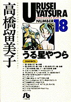 【新品 あす楽対応】うる星やつら 全巻（文庫版 1〜18巻）セット / 高橋留美子