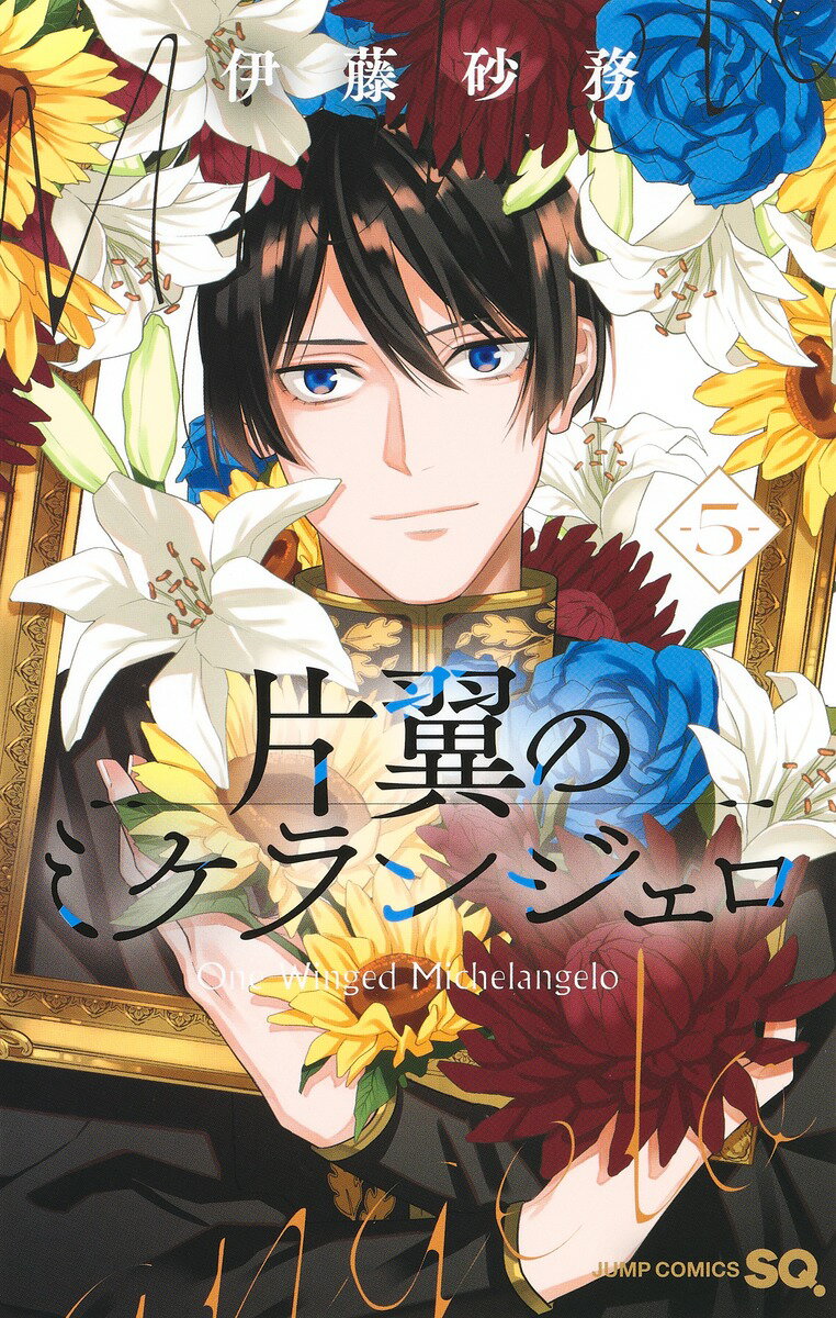 【新品・あす楽対応】片翼のミケランジェロ　全巻セット（1〜5巻） / 伊藤砂務