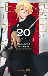 【最強配送 対象】【新品】憂国のモリアーティ 全巻セット(1〜20巻)セット / 三好輝【全巻シュリンク包装】