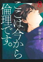 ここは今から倫理です。　全巻セット（1〜8巻） / 雨瀬シオリ