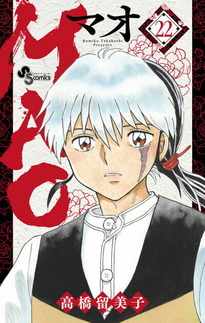 【新品・あす楽対応】MAO　全巻セット（1〜17巻） / 高橋留美子のサムネイル