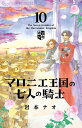 【最強配送 対象】【新品】マロニエ王国の七人の騎士 全巻セット(1〜10巻) / 岩本ナオ【全巻シュリンク包装】