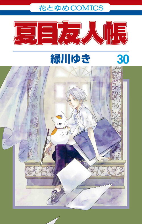 【新品・あす楽対応】夏目友人帳 全巻セット（1〜30巻） / 緑川ゆきのサムネイル