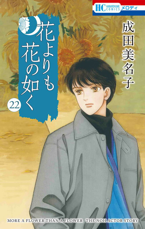 【新品・あす楽対応】花よりも花の如く 全巻セット（1〜22巻） / 成田美名子