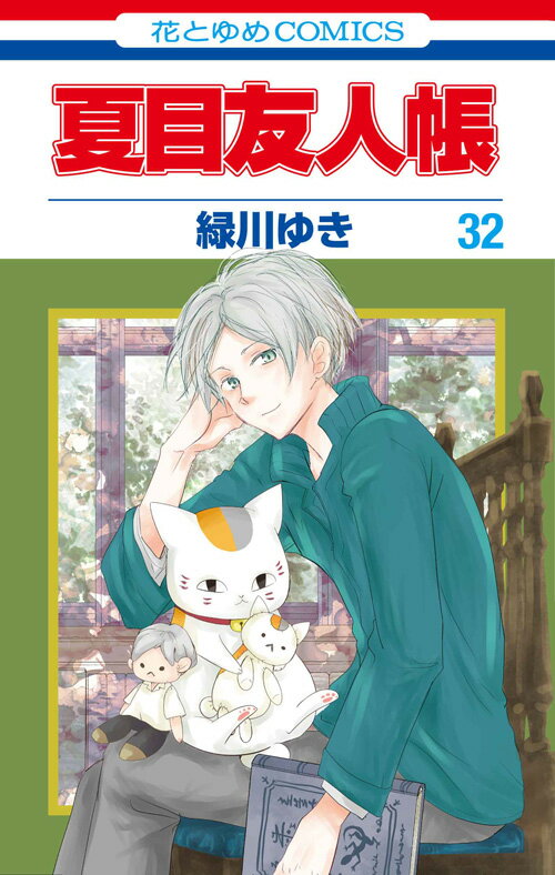 楽天市場】夏目友人帳 全巻(コミック|本・雑誌・コミック)の通販 楽天市場】夏目友人帳 全巻(コミック|本・雑誌・コミック)の通販