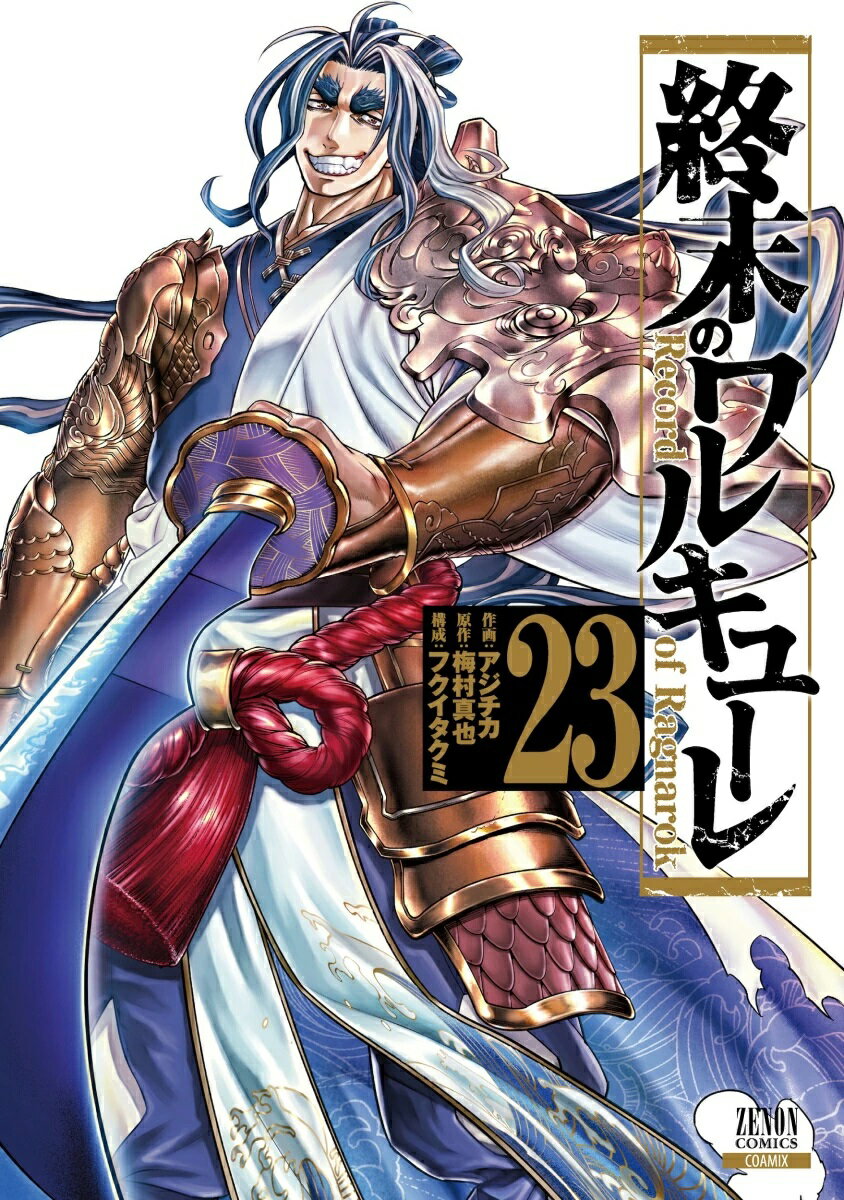 楽天市場】終末のワルキューレ セット(青年|コミック):本 楽天市場】終末のワルキューレ セット(青年|コミック):本