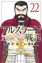 【最強配送 対象】【新品】アルスラーン戦記 全巻セット(1~22巻) / 荒川弘(著)、田中芳樹(原作)