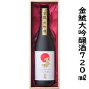 金鯱　大吟醸酒 720ml入り1本桐箱入り、包装、熨斗無料。バレンタインデー、年末年始の手土産、お歳暮、お礼、お祝いに、木箱入り、父の日のお酒、父の日プレゼント包装