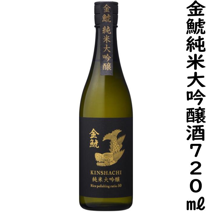 商品説明品目（特定名称）日本酒（純米大吟醸酒） 原材料名米（国産）、米こうじ（国産米）原料米山田錦（100％） 精米歩合50% アルコール分15度以上16度未満 日本酒度+1酸度 1.4内容量720ml 保存方法冷暗所に保管 製造者盛田金しゃち酒造株式会社愛知県半田市亀崎町9−112その他調和を重視して仕込んだ純米大吟醸。香り、甘、酸のバランスに優れ飲み飽きしない逸品です。上品な吟醸香、まろやかな味わいは、煮魚など和食の食中酒として最適です。冷、または常温でお召し上がりください。酒米の王様「山田錦」を50％精米し丁寧に醸した純米大吟醸酒。燗酒コンテスト3年連続金賞受賞。冷酒もおすすめオールラウンドなお酒。