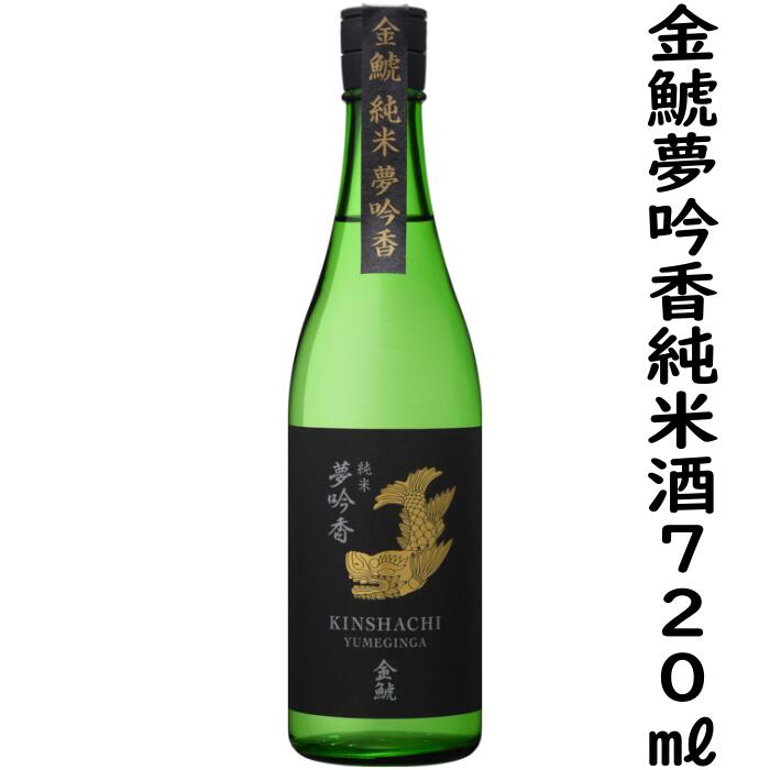 金鯱夢吟香純米酒720ml入り1本