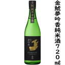 金鯱夢吟香純米酒720ml入り1本