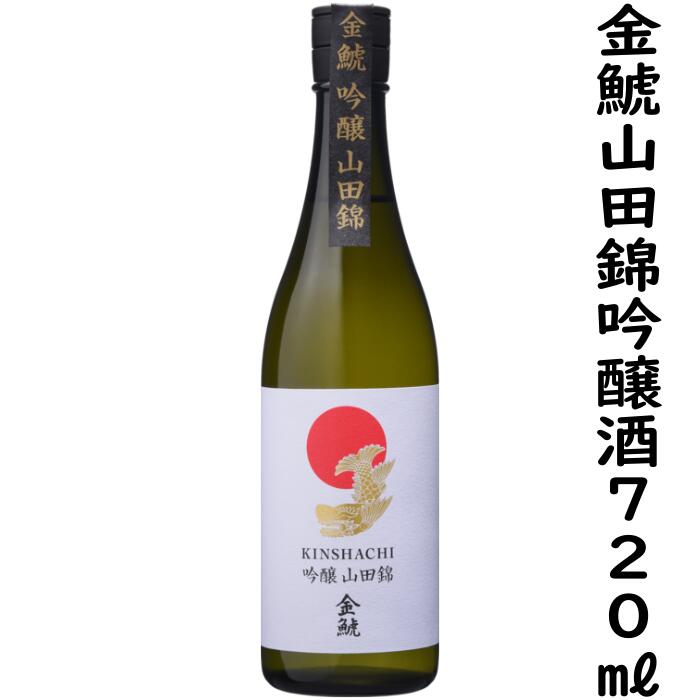 金鯱山田錦吟醸酒720ml入り1本