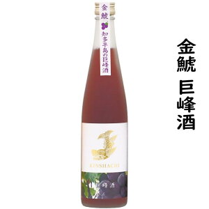 金鯱巨峰酒500ml1本【純米酒仕込み】地元知多半島の完熟巨峰ストレートジュースと夢吟香純米酒を合わせた日本酒リキュール