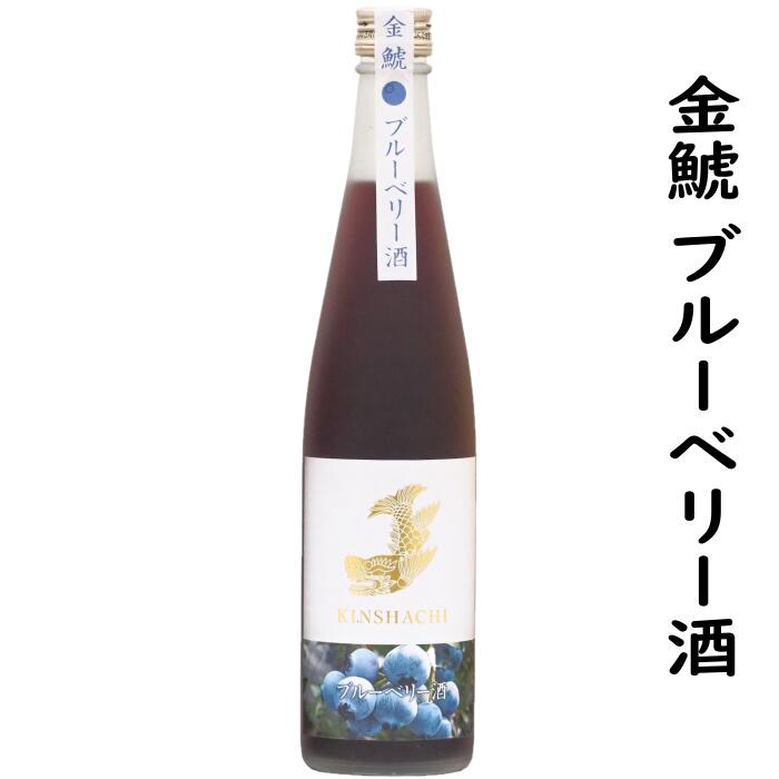 金鯱ブルーベリー酒500ml1本【甘いリキュール】地元知多半島のブルーベリーをじっくり漬け込んだこだわり地リキュール