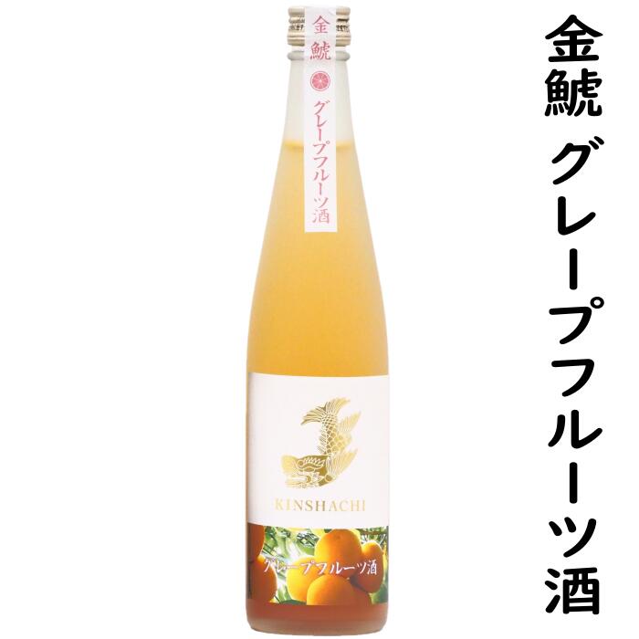 金鯱グレープフルーツ酒500ml1本【限定発売品】地元知多半島の希少な国産グレープフルーツを使用した日本酒リキュール　女性にもおすすめ