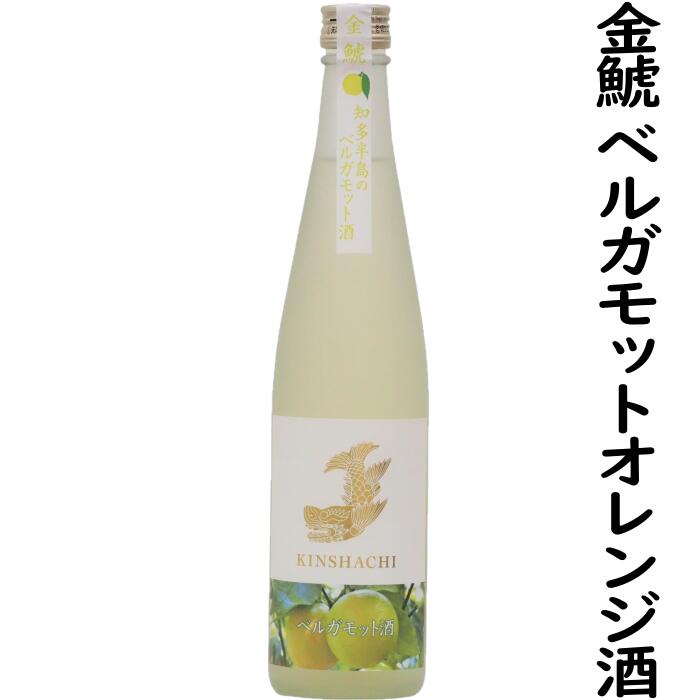 商品説明品目リキュール 原材料名日本酒（自社製造吟醸酒）、焼酎甲類、砂糖、ベルガモット（知多半島産）、レモン果汁（知多半島産）原料果実ベルガモット、レモン アルコール分14度 内容量500ml 保存方法冷暗所保管、開封後要冷蔵製造者盛田金しゃち酒造株式会社愛知県半田市亀崎町9−112その他果実の成分が沈殿することがありますが品質に問題ありません。 地元知多半島産の希少なベルガモットオレンジとレモンを使用しています。ベルガモットオレンジの柑橘の爽やかさとフローラルな甘さを併せ持った香り、日本酒のまろやかさ、レモンの酸味が一体となった新感覚の「和」リキュールです。オンザロック、冷やして、炭酸割、水割りもお勧めです。一番のおすすめはお湯割り、温めることでリラックス効果のあるベルガモットの香りが引き立ちます。【ベルガモットオレンジとは】ミカン等と同じ柑橘類の果物でその実は苦味が強く食用に供されることはあまりありません。果皮を着香、製油として利用されています。紅茶のアールグレーの着香に用いられていることで有名な柑橘です。製油はアロマオイルに入れたり、香水に昔から使用されています。リラックス作用が高く、気持ちが沈んだり落ち込んだ時に心をゆっくりと落ち着けてくれます。