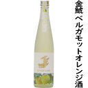 金鯱ベルガモットオレンジ酒500ml1本地元産ベルガモットの香りを閉じ込めたすっきりとした味わい　女性にもおすすめ