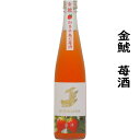 金鯱苺酒500ml1本地元知多半島産のイチゴを純米吟醸に漬けた甘酸っぱい和リキュール　女性にもおすすめ