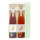 知多半島の果物のお酒2本セット【巨峰とイチゴ】ギフト箱入り、贈り物に手土産に、プレゼント用、地酒リキュール、知多半島リキュール、飲み比べセット、敬老の日