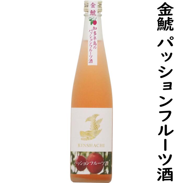 金鯱パッションフルーツ酒500ml1本【和リキュール】地元知多半島産の温室栽培パッションフルーツと金鯱の日本酒を合わせた地リキュール 希少果実愛知県産パッションフルーツのお酒 女性にもおすすめ