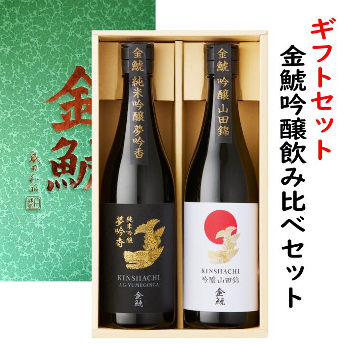 金鯱吟醸飲み比べセット（山田錦吟醸酒と夢吟香純米吟醸各720ml）オリジナルギフト箱入り。包装、熨斗無料対応、御中元、お誕生日、お祝いにも。、御歳暮、御年始、御年賀、バレンタイン、御礼、手土産に、父の日の贈り物、お父さん、お義父さん向け