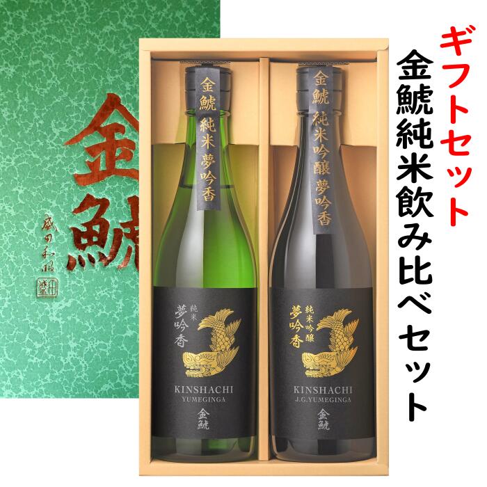 楽天金しゃち酒造楽天市場店金鯱夢吟香純米飲み比べセット（夢吟香純米酒と夢吟香純米吟醸各720ml）オリジナルギフト箱入り。包装、熨斗無料対応、お中元、夏の贈り物に、年末年、お歳暮、バレンタイン、御礼、手土産、父の日の贈り物、父の日飲み比べ、プレゼント包装