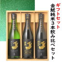 金鯱純米3種飲み比べセット（金鯱純米大吟醸酒、夢吟香純米酒と夢吟香純米吟醸各720ml）オリジナルギフト箱入り。包装、熨斗無料対応、贈り物、中元、歳暮に、手土産、年始の挨拶、御歳暮包装無料、バレンタイン、父の日、飲み比べ、夢吟香と山田錦、お父さんのお酒