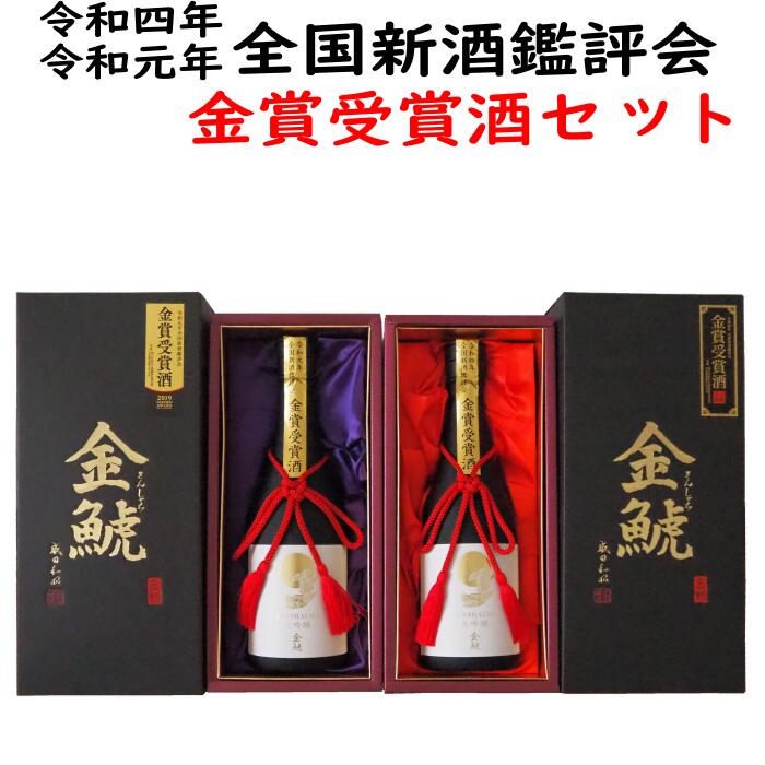 金賞受賞酒2種2本大人買い飲み比べセット（令和元年金賞受賞大吟醸と令和四年金賞受賞大吟醸）金しゃち酒造楽天市場店限定セット。包装、熨斗無料対応、御中元、お誕生日、御歳暮、御年始、バレンタイン、手土産に、父の日の贈り物、お父さん、お義父さん向け