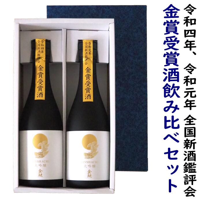 金賞受賞酒飲み比べセット（令和元年金賞受賞大吟醸と令和四年金賞受賞大吟醸のセット）金しゃち酒造楽天市場店限定セット。ギフトカートン入り。包装、熨斗無料対応、御中元、お誕生日、御歳暮、御年始、バレンタイン、手土産に、父の日の贈り物、お父さん、お義父さん向け