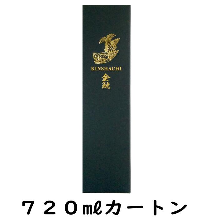 金鯱720ml1本用縦入れ黒カートン【包装、熨斗込み】