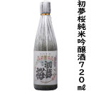 初夢桜純米吟醸酒720ml入り1本