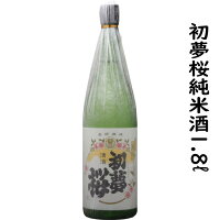 初夢桜純米酒1800ml入り1本