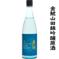 金鯱山田錦吟醸原酒720ml入り1本【季節限定】夏においしい辛口吟醸酒、オンザロック、ソーダ割もおすすめの日本酒