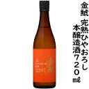 金鯱完熟ひやおろし本醸造酒720ml入り1本、燗がおすすめの秋上がりの日本酒、燗酒コンテスト最高金賞受賞