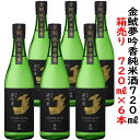 金鯱夢吟香純米酒720ml6本蔵元一押し、大量大人買い、ご自宅用