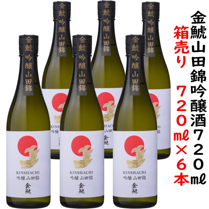 金鯱　山田錦　吟醸酒品目（特定名称）日本酒（吟醸酒） 原材料名米（国産）、米こうじ（国産米）、醸造アルコール原料米山田錦（100％） 精米歩合60% アルコール分15度以上16度未満 内容量720ml商品特徴 冷酒ですっきりスルスル飲める吟醸1ケース6本入り、大人買い純米酒吟醸香抑えめでスッキリとした味わいに仕上げました。そのため料理の邪魔をせず、スルスルと飲めるお酒です。冷やして飲むのがおすすめ。サラダ、刺身など新鮮さを味わう料理を引き立てます。1日1本でおよそ1週間分。お酒はおい しく適量を。