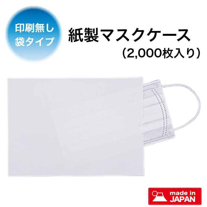 金鵄製作所【紙製マスクケース A5印刷無し袋型 1,000枚 83321-100-2 (*)】 キンシ製作所 日本製 プリンタ対応 使い捨て (ご利用施設様：歯医者 耳鼻科 皮膚科 美容院 美容室 エステサロン 飲食店 カフェ レストラン 学校 等) 様々な施設等で、マスクを少しの間外しておきたい時にご利用いただけます。使い捨てできて衛生的です。プリンター対応の為、必要に応じてお好きに印刷いただけます。 5