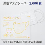 2550-MC2000・紙製マスクケース 2,000枚 使い捨て 日本製 【 病院 診療所 歯医者 耳鼻科 皮膚科 美容院 美容室 エステサロン 飲食店 カフェ レストラン 学校 食事 】キンシ製作所